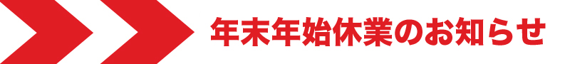 仕入れサイトBUYON 年末年始休業のお知らせ？