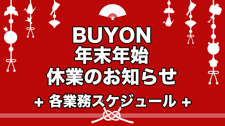 仕入れサイトBUYON お知らせ